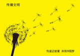 传播文明